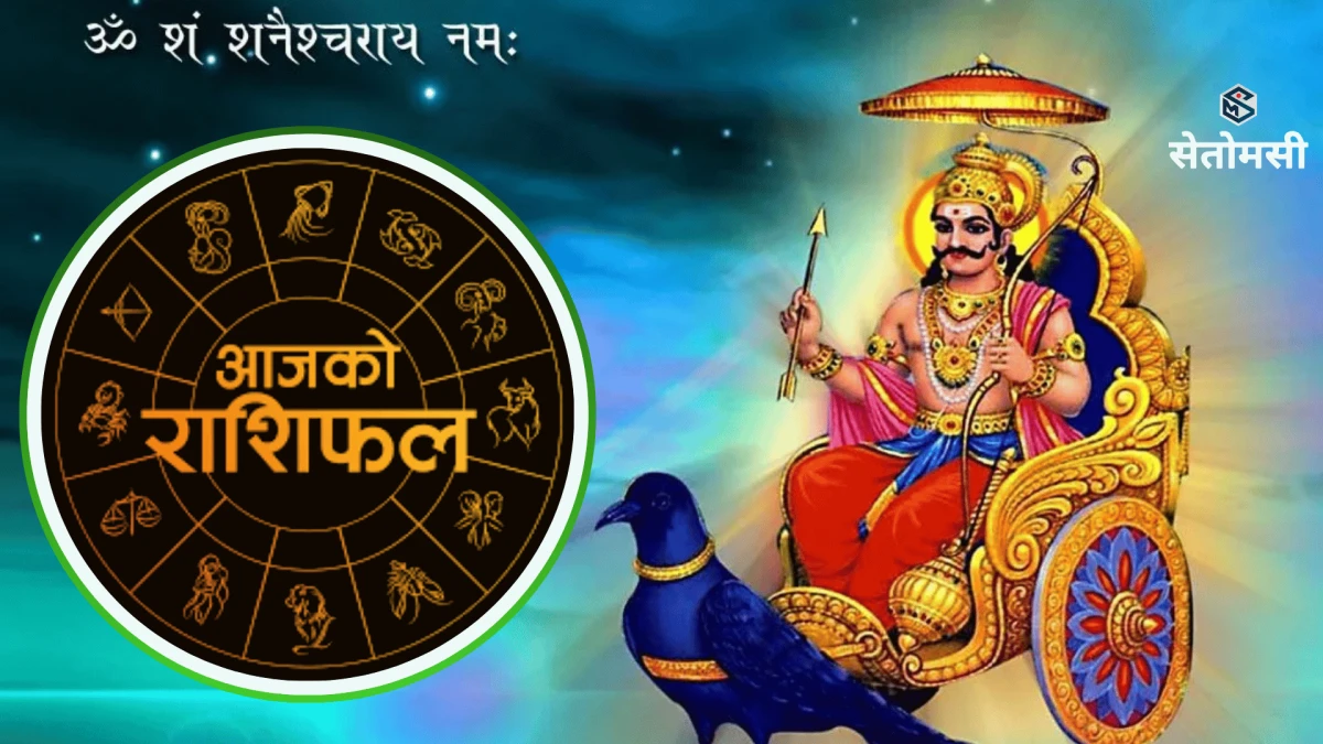२०८३ साउन २७ गते बुधबार: आजको राशिफल
