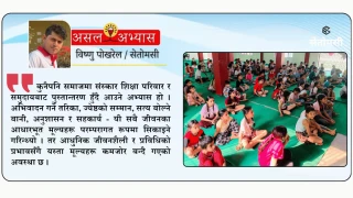 देवदहमा बालबालिकालाई ‘संस्कार शिक्षा’, अध्यात्मसँग जोडिँदै नयाँ पुस्ता