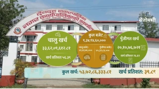देवदह नगरपालिकाको पूँजीगत खर्च २६.६९ प्रतिशत, यस्तो छ - क्षेत्रगत र वडागत अवस्था