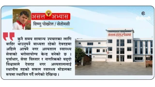 देवदह नगर अस्पताल : स्थानीय सरकारको सफल स्वास्थ्य मोडल