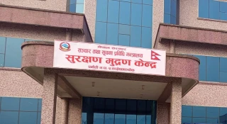 सुरक्षण मुद्रण केन्द्रको कार्यकारी निर्देशकको दरखास्त आह्वान