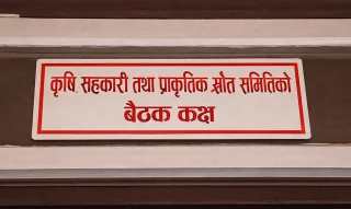 कृषि, सहकारी तथा प्राकृतिक स्रोत समितिको बैठक बस्दै