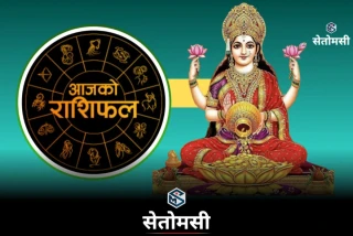 २०८३ जेठ ८ गते शुक्रवार: आजको राशिफल