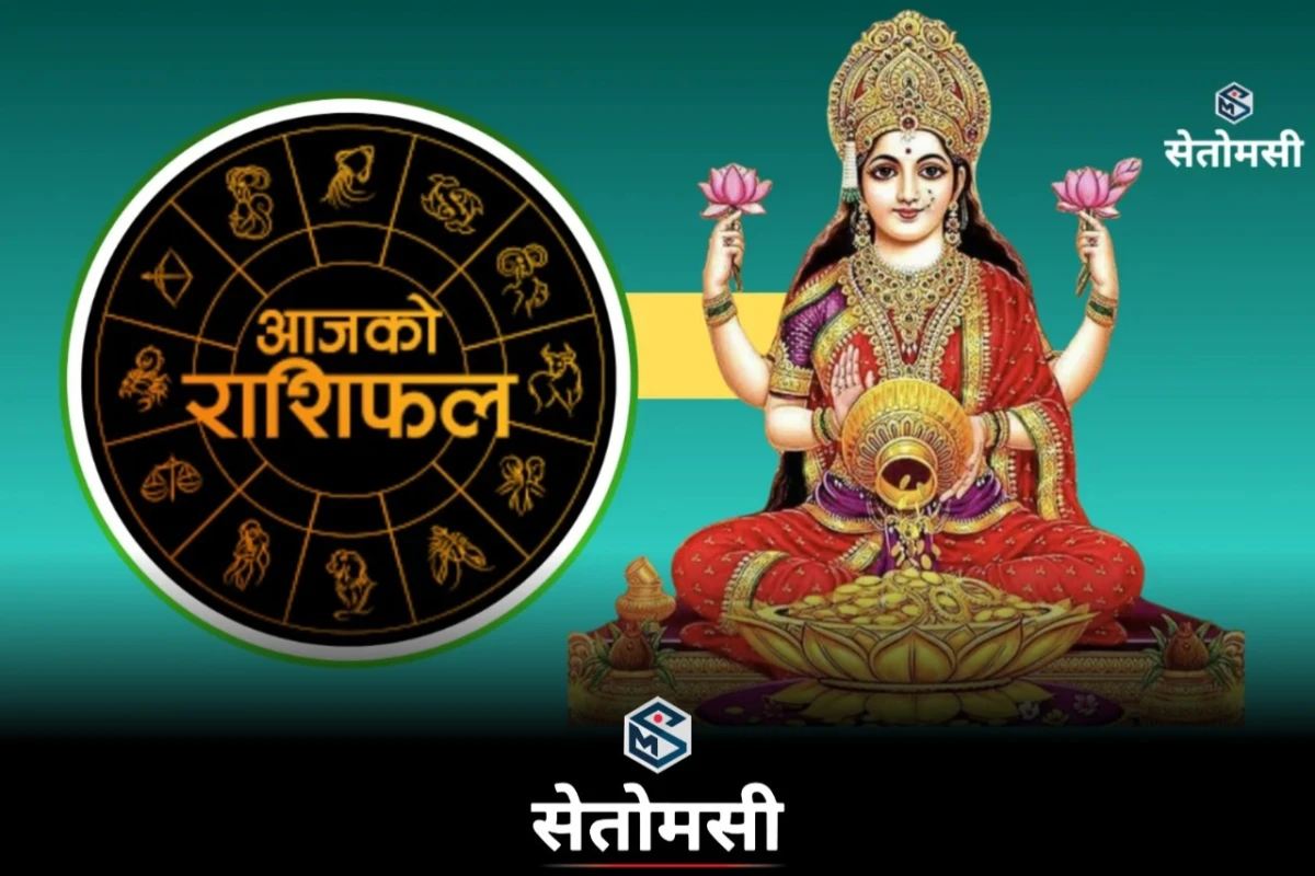२०८३ जेठ ८ गते शुक्रवार: आजको राशिफल