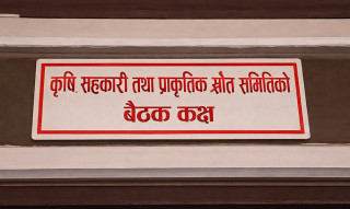 कृषि, सहकारी तथा प्राकृतिक स्रोत समितिको बैठक बस्दै