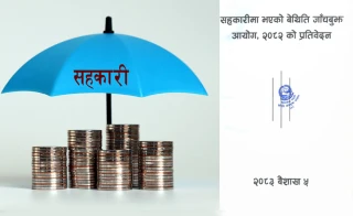 सहकारीमा भएको बेथिति जाँचबुझ आयोगको प्रतिवेदन सार्वजनिक