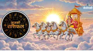 २०८३ जेठ १८ गते सोमबार : आजको राशिफल