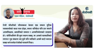 आफ्नो भाग्य आफैं सिलाएकी रोजी
