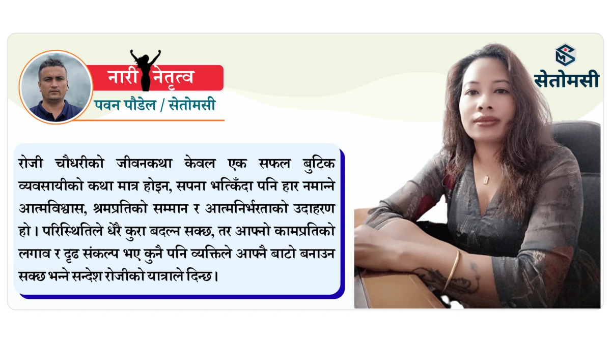 आफ्नो भाग्य आफैं सिलाएकी रोजी