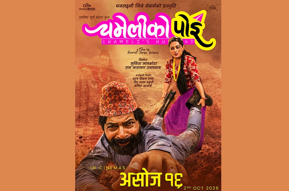 फिल्म 'चमेलीको पोइ' असोज १६ देखि प्रदर्शनमा आउने