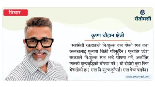 विश्व रक्तदाता दिवस : रगत निःशुल्क कहिले हुन्छ ?