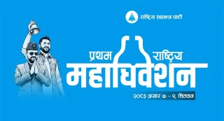 रास्वपा महाधिवेशन : आचारसंहिता जारी, प्यानल र गुटबन्दी गर्न रोक