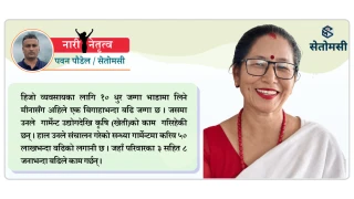 मेहनती मीना : हरेक मोडमा संघर्ष, हरेक पाइला सफलता