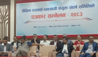 शैक्षिक परामर्श नियमावली संशोधनको विरोधमा आन्दोलनको घोषणा