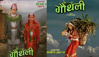 उत्साहप्रद प्रतिक्रिया र व्यापार सहित दोस्रो हप्तामा चलचित्र ‘गौंथली’