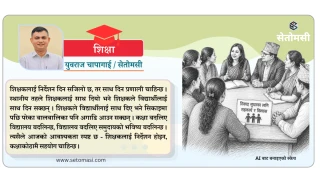 शिक्षकलाई निर्देशन होइन, कक्षाकोठामै सहयोग चाहिन्छ