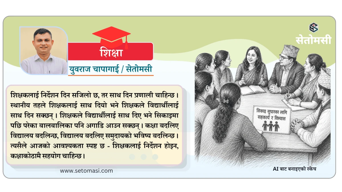 शिक्षकलाई निर्देशन होइन, कक्षाकोठामै सहयोग चाहिन्छ