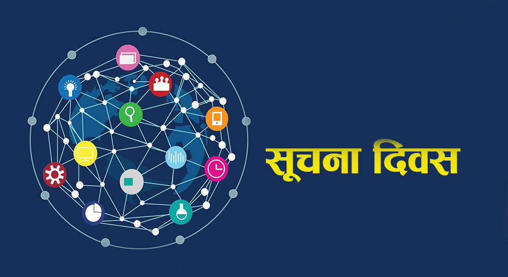 राष्ट्रिय सूचना दिवस मनाइँदै