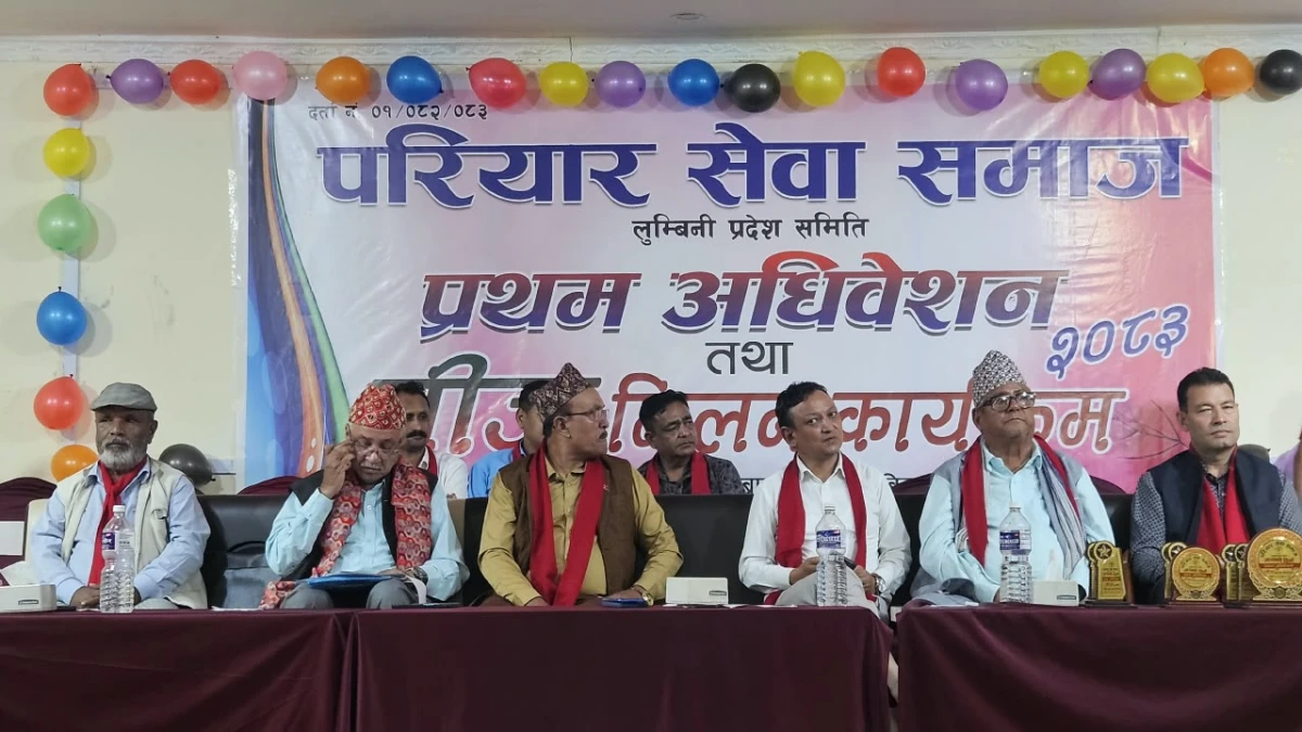 परियार सेवा समाज लुम्बिनीको प्रथम अधिवेशन