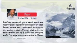 नेपालमा हिमनदीजन्य प्रकोपको जोखिम : हिमनदी प्रकोपको ‘टाइम बम’ बन्न सक्छन्