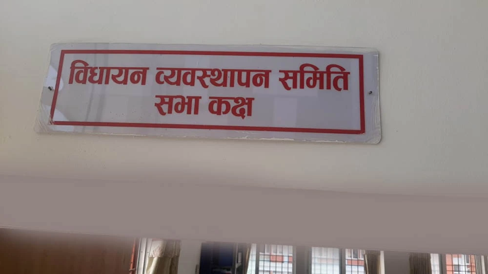 विधायन व्यवस्थापन समितिको बैठक बस्दै