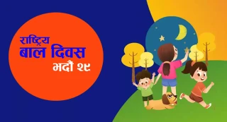 आज ६२औँ राष्ट्रिय बाल दिवस