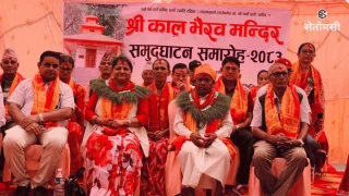सुनवल–७ चारपालामा कालभैरव मन्दिर उद्घाटन