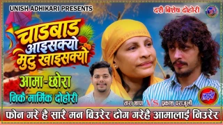 युनिस अधिकारीको ‘चाडबाड आइसक्यो’ गीत सार्वजनिक