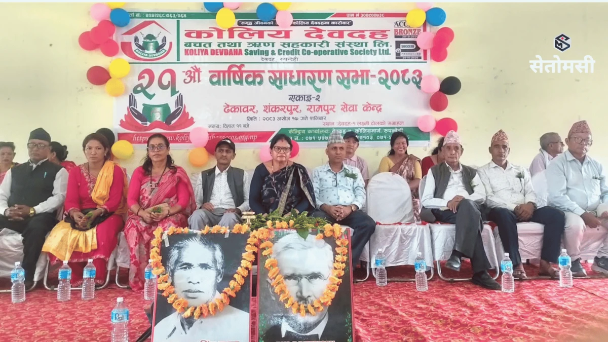 कोलिय देवदह साकोसको सेवा केन्द्रस्तरीय साधारण सभा