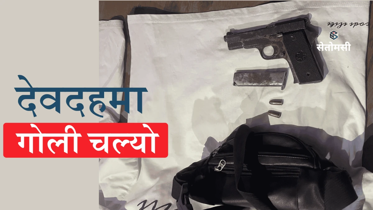 देवदह गोली प्रकरण : को को छन् प्रहरी हिरासतमा ?